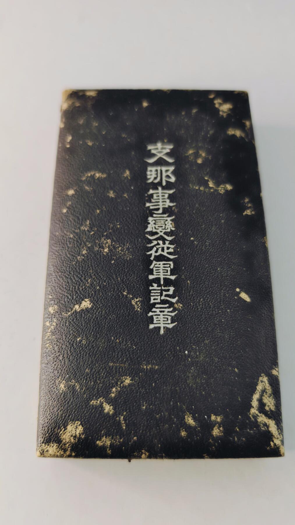 东亚勋章徽章主题拍卖5 77事变从军记章(勿忘国耻)