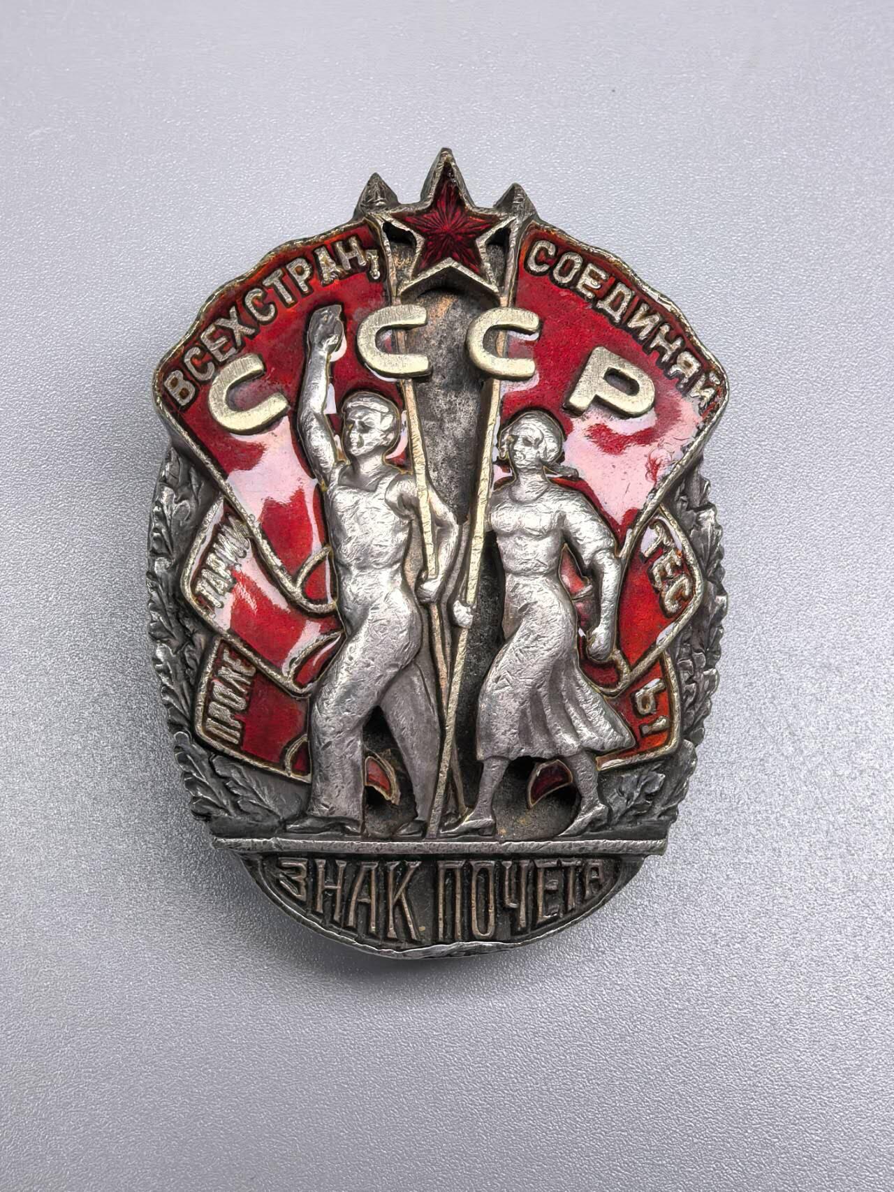 小驴勋章奖章收藏1月2日周五晚六点拍卖（珍爱和平，收藏战争，铭记历史，勿忘国耻，忠党爱国。有偿代拍，送拍规则在简介最后，参拍须阅读规则后再参拍，关系到运费包装发货时效真假辨别等关键信息，拍卖时不再发原图，看大图店主微信码在拍卖店铺介绍里） 苏联荣誉勋章转盘版28294号银质珐琅，稀少