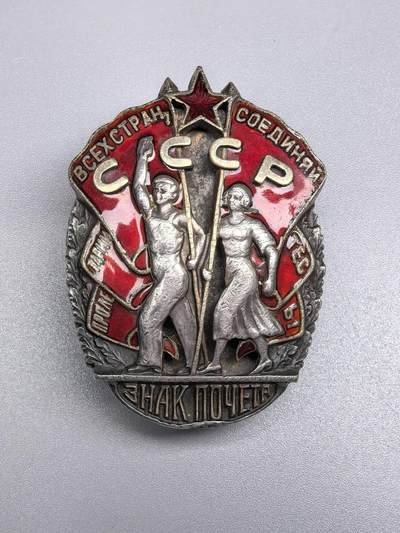 小驴勋章奖章收藏1月2日周五晚六点拍卖（珍爱和平，收藏战争，铭记历史，勿忘国耻，忠党爱国。有偿代拍，送拍规则在简介最后，参拍须阅读规则后再参拍，关系到运费包装发货时效真假辨别等关键信息，拍卖时不再发原图，看大图店主微信码在拍卖店铺介绍里） - 苏联荣誉勋章转盘版28294号银质珐琅，稀少