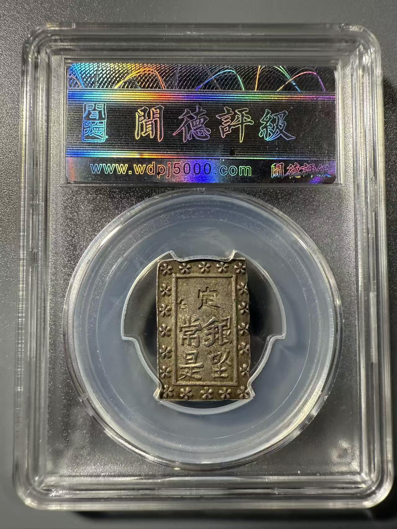 七河·世界币章小拍（总第32期） 江户.天保一分银