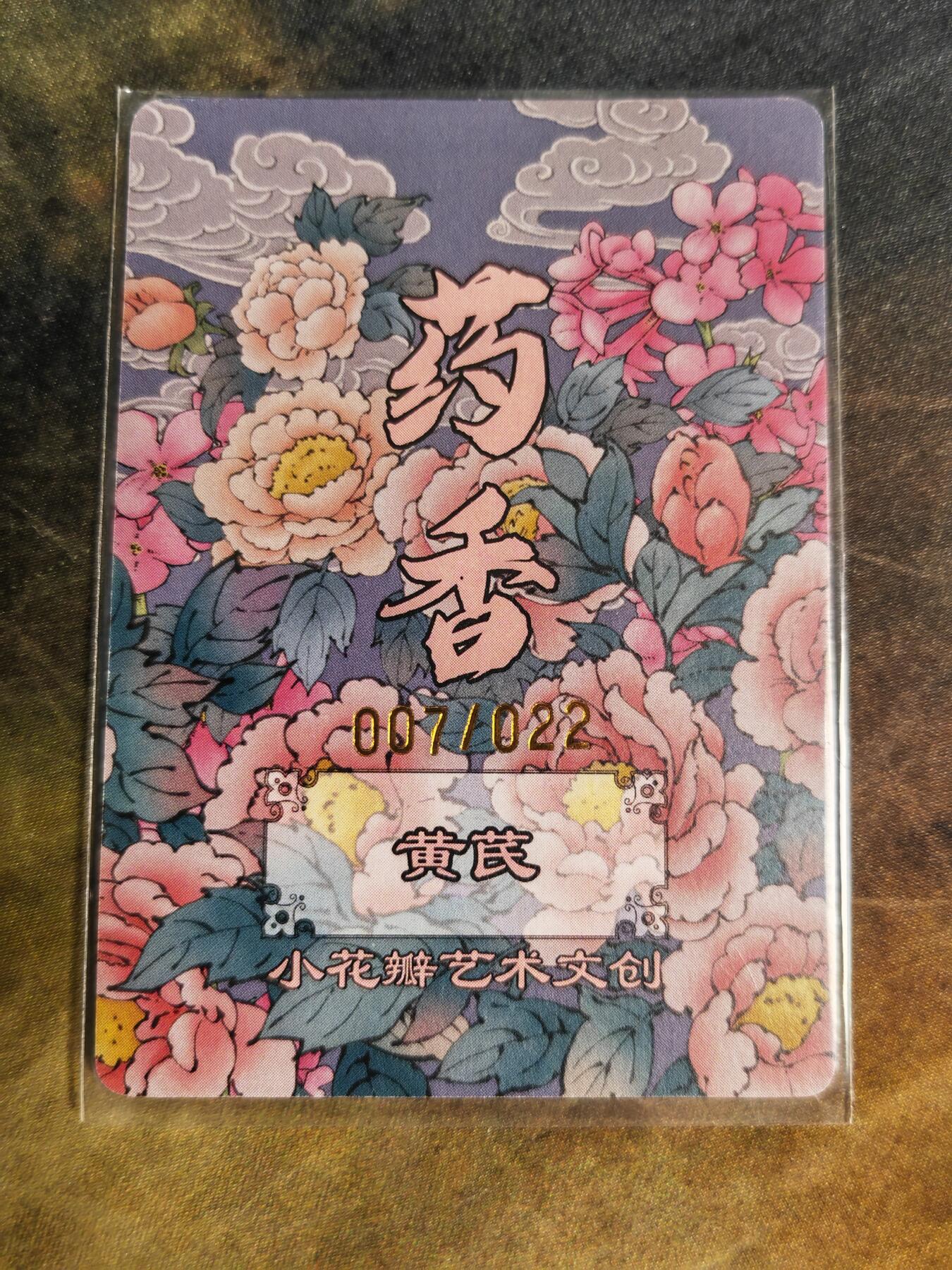 阳大大卡牌拍卖第90期（持续收拍品，周五晚上九点截拍，进群福利早知道） 【手绘拓卡】小花瓣艺术文创 药香 黄芪 限编007/022