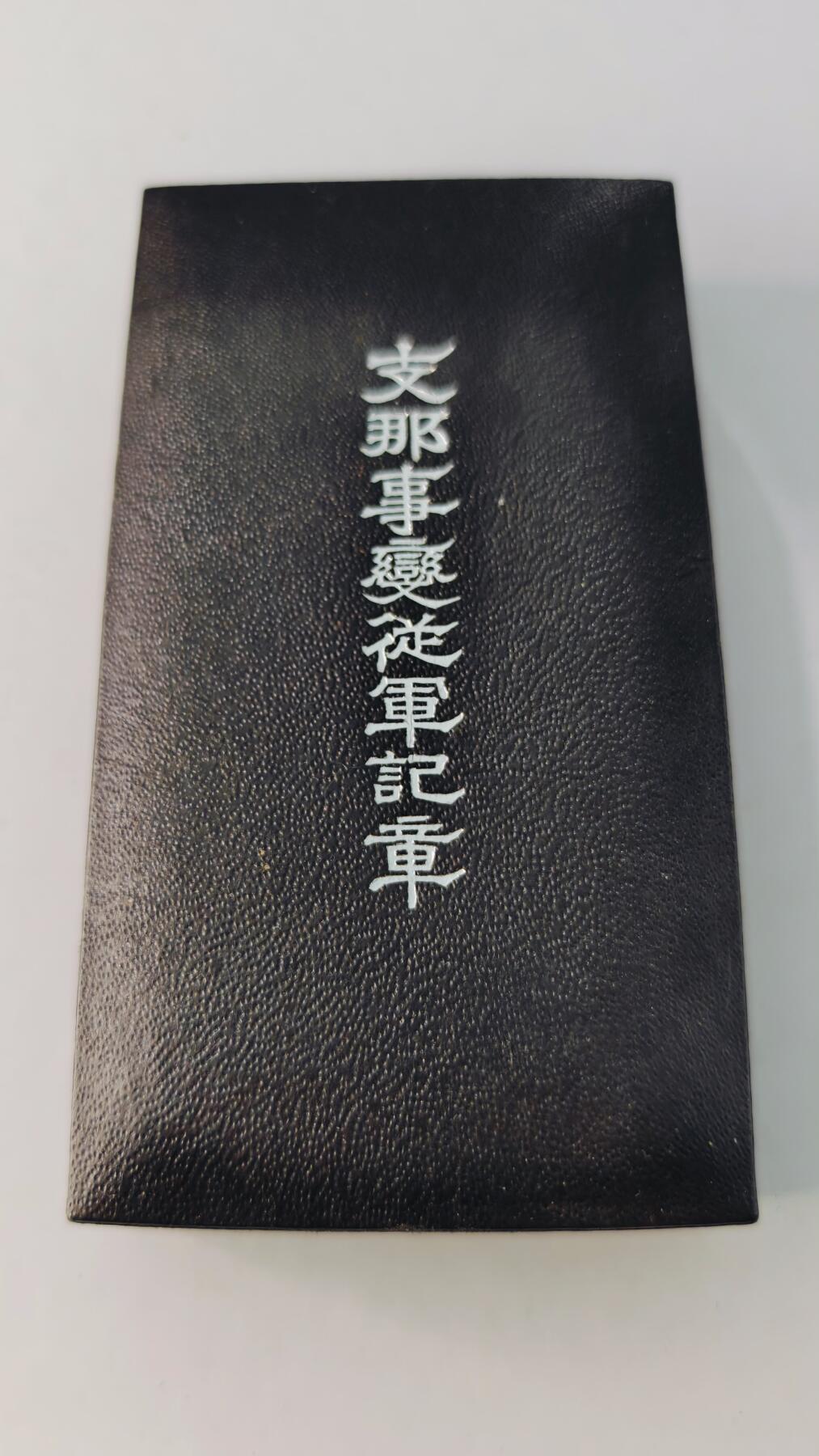 东亚勋章徽章主题拍卖5 77事变从军记章(勿忘国耻)美品