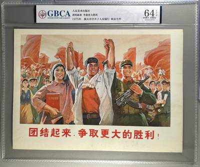 公博评级宣传画，都是特殊年代发行 - 公博评级，特殊时期宣传画    《团结起来争取更大胜利》，这是一张人民美术出版社出版的宣传画
