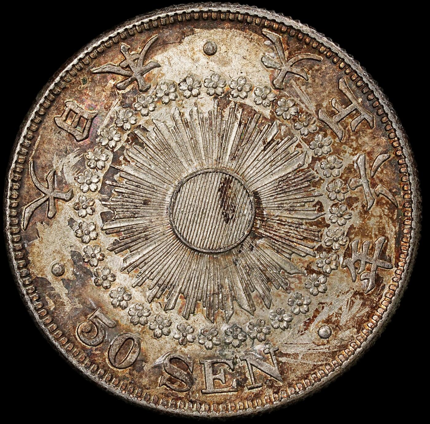 修遠堂世界钱币第一百期 大正六年旭日五十钱银币 10.13g，含银80%，酱彩带光，旭日面沾有胶水，未清理