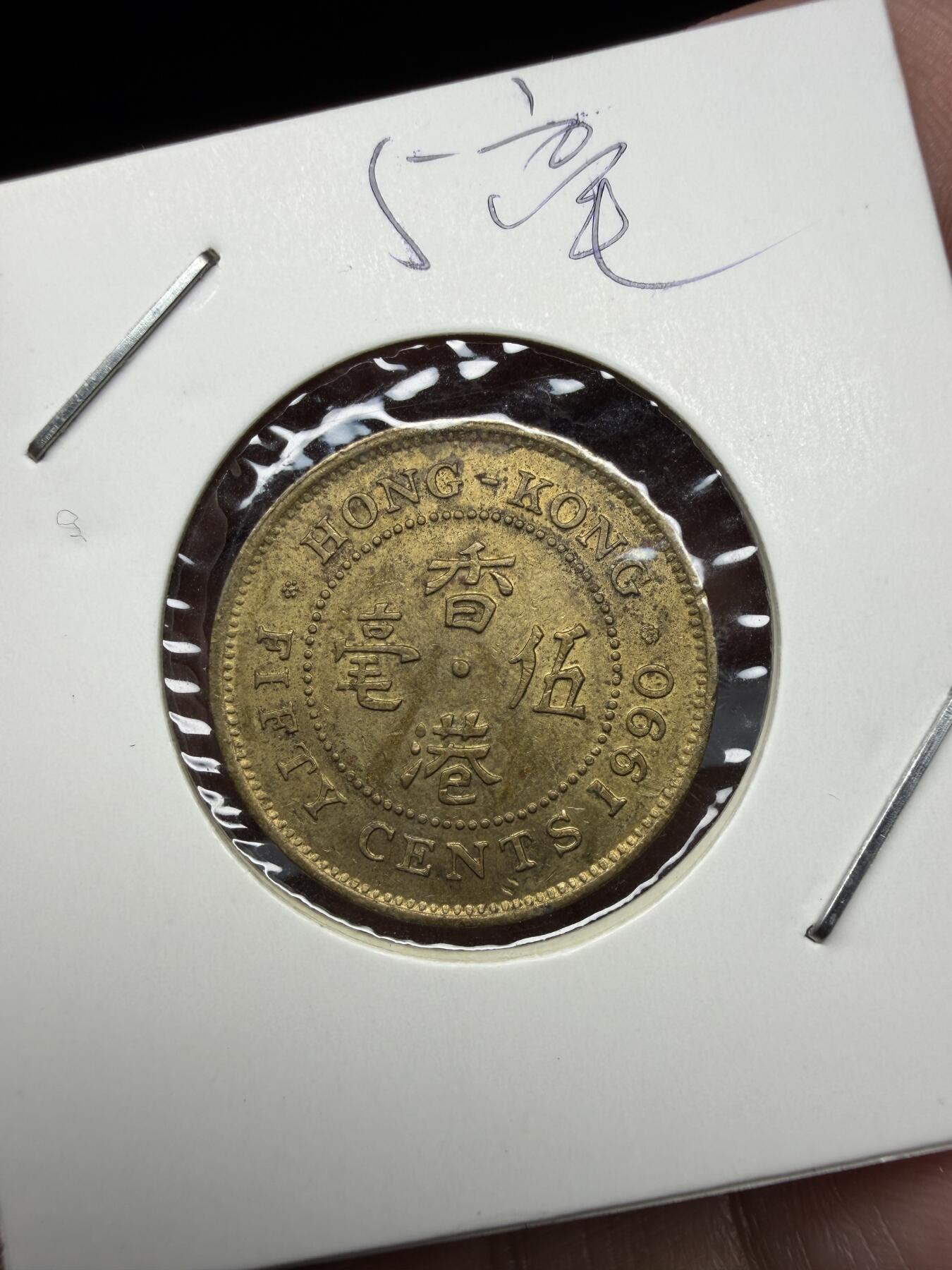 2025年集古藏今外币拍卖第十一期-第7场—（总第297拍），可以寄存60天，满160元包邮。 1990年香港5毫