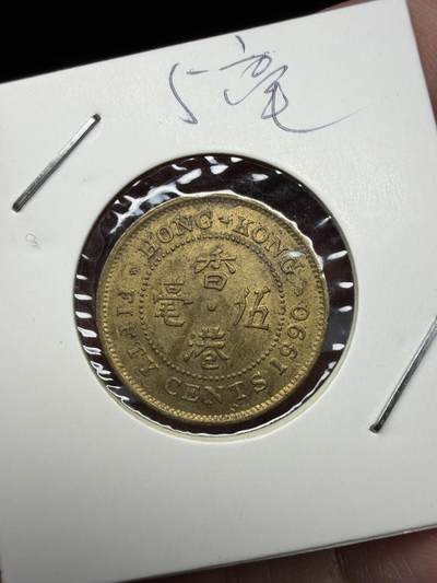 2025年集古藏今外币拍卖第十一期-第7场—（总第297拍），可以寄存60天，满160元包邮。 - 1990年香港5毫
