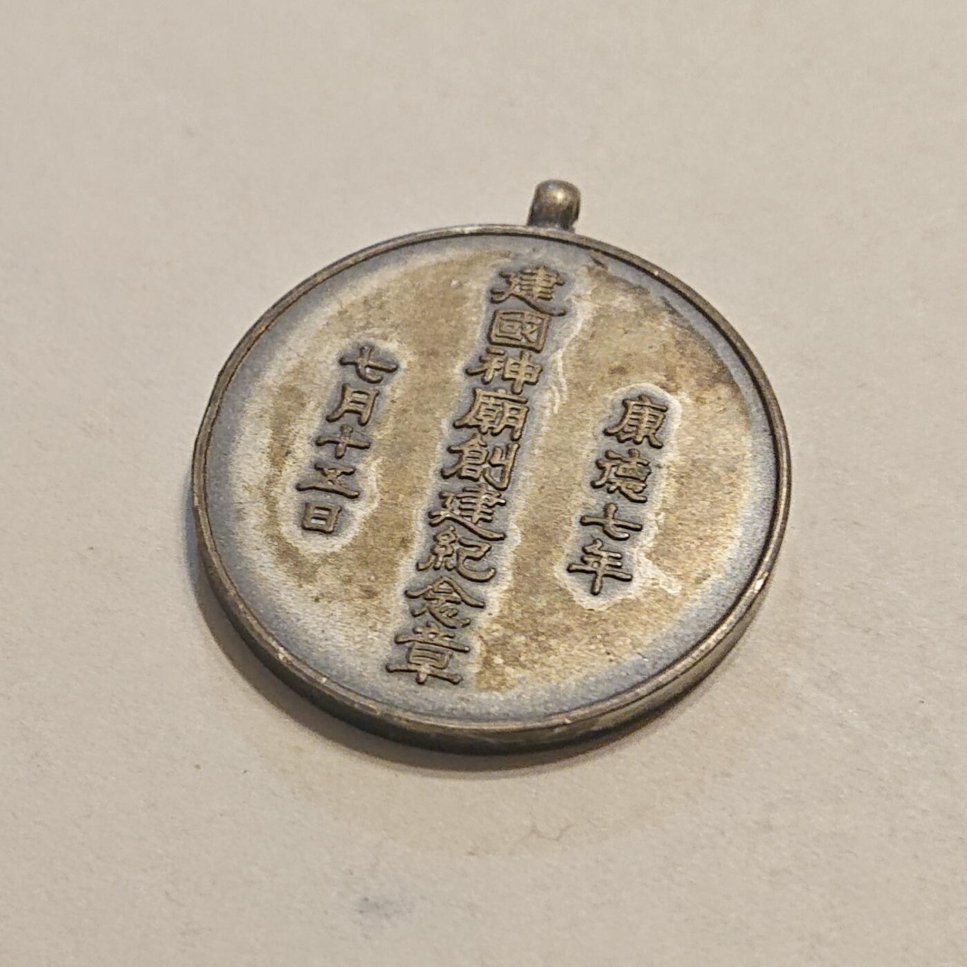 【第肆場】近代勋奖章徽章服饰杂项专场 民国时期东北地区神庙徽章