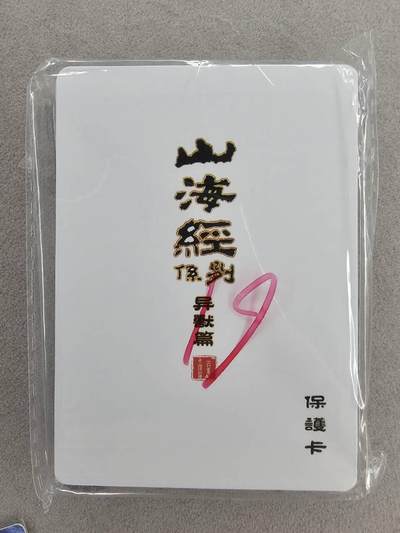 龙虎卡牌-七零场，2026首场，全场包邮！！（无佣金，周六结拍，欢迎送拍） - 【原封】普卡套卡 百里 苍之飞鸿-山海经异兽