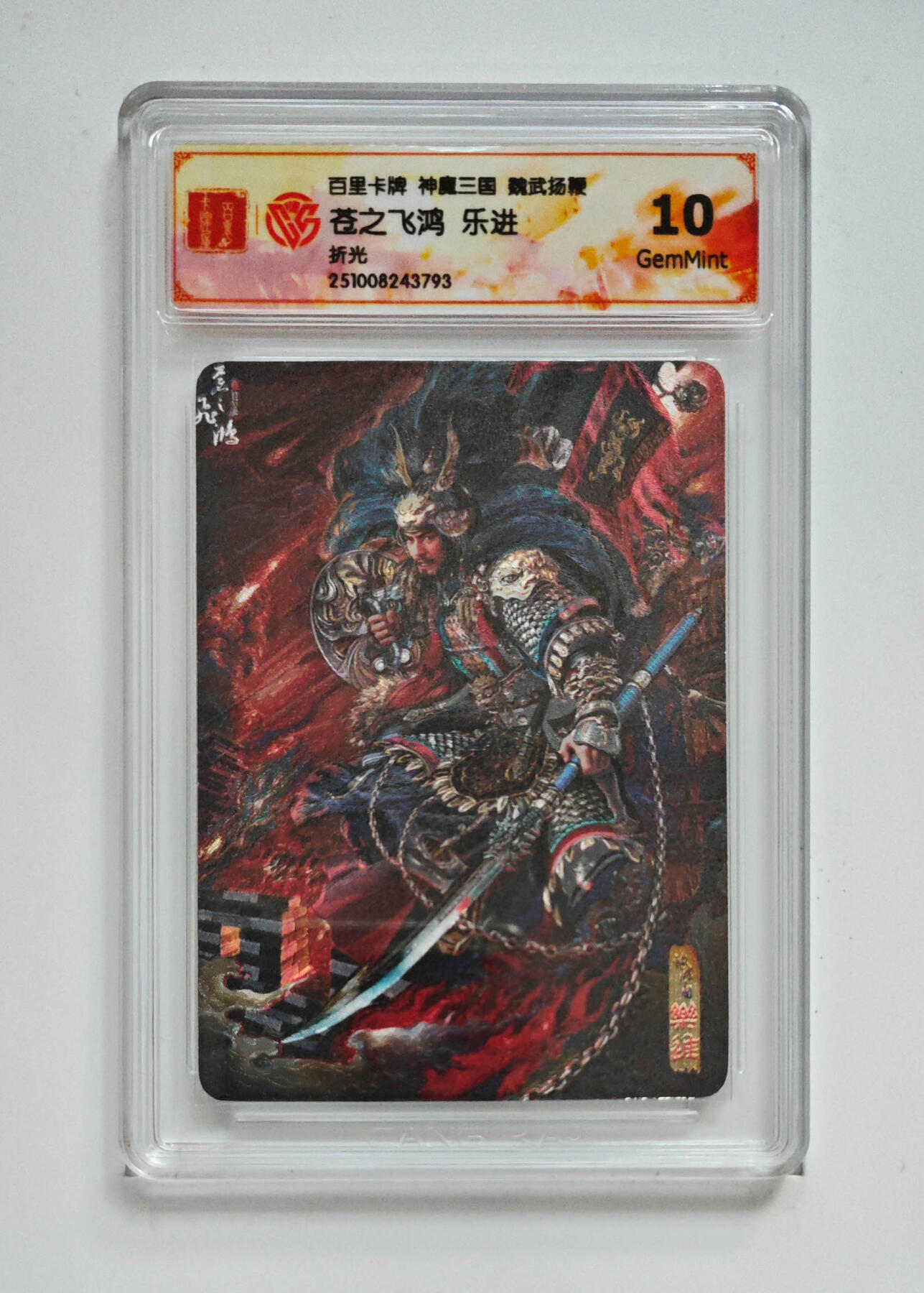 欢迎送拍、零成本上架，释放现金流，合理分配上拍卡品 【折光】苍之飞鸿 乐进 百里卡牌神魔三国魏武扬鞭  分数：10GEMMINT