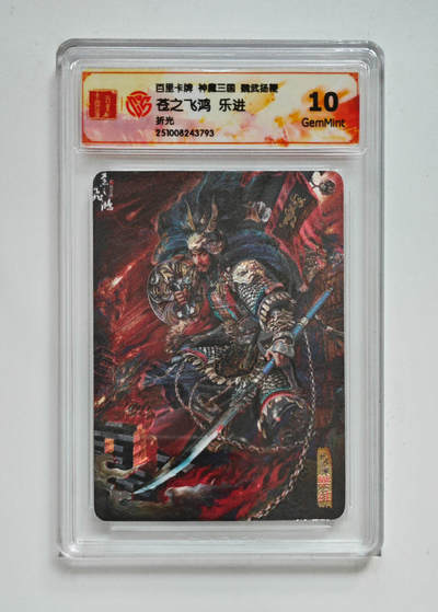 欢迎送拍、零成本上架，释放现金流，合理分配上拍卡品 - 【折光】苍之飞鸿 乐进 百里卡牌神魔三国魏武扬鞭  分数：10GEMMINT