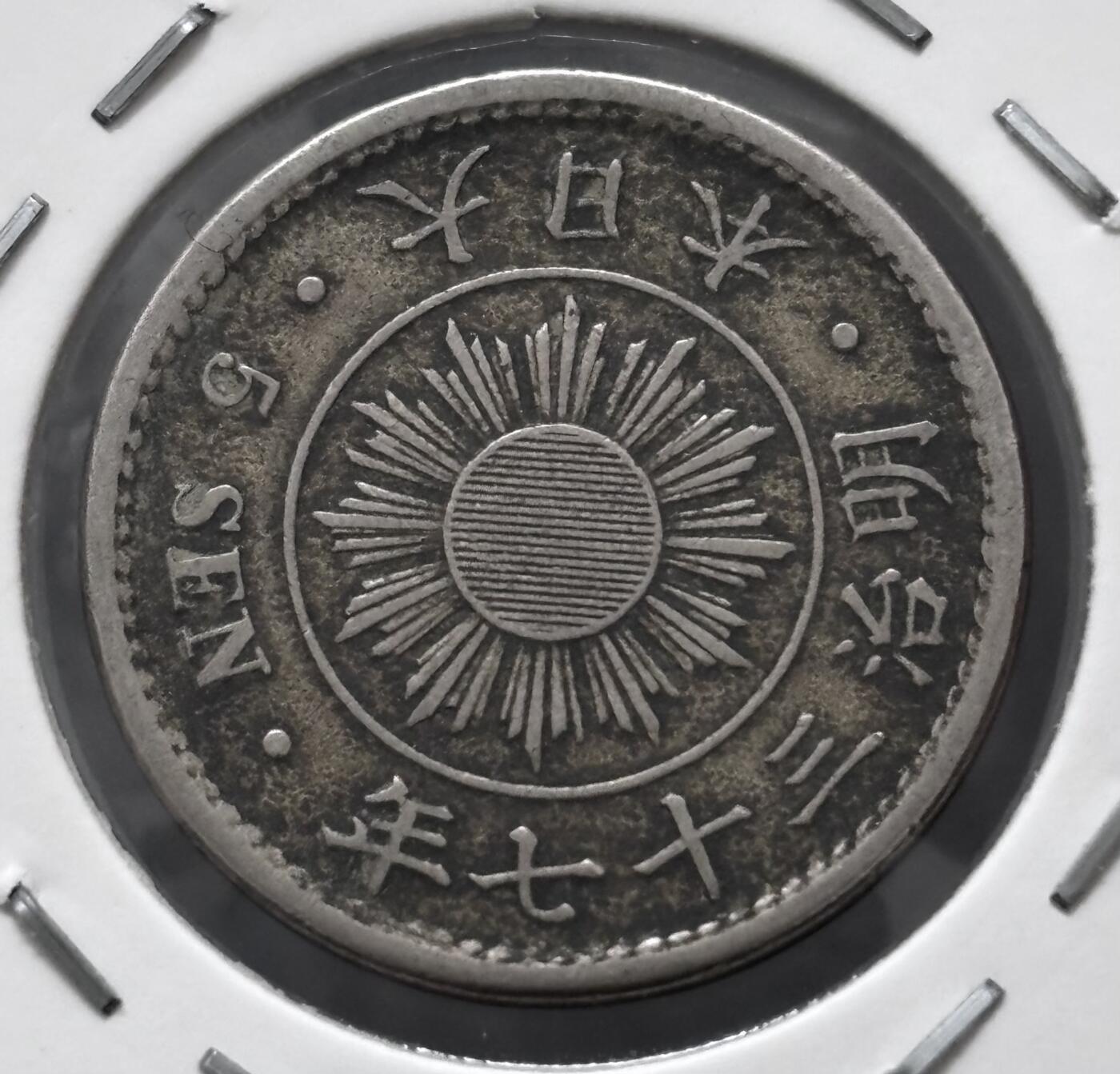 文馨钱币收藏 迎新纳福2026新年第一场（第 287 场）金银老铜币拍卖 少见大特年 日本明治 37 年稻五钱