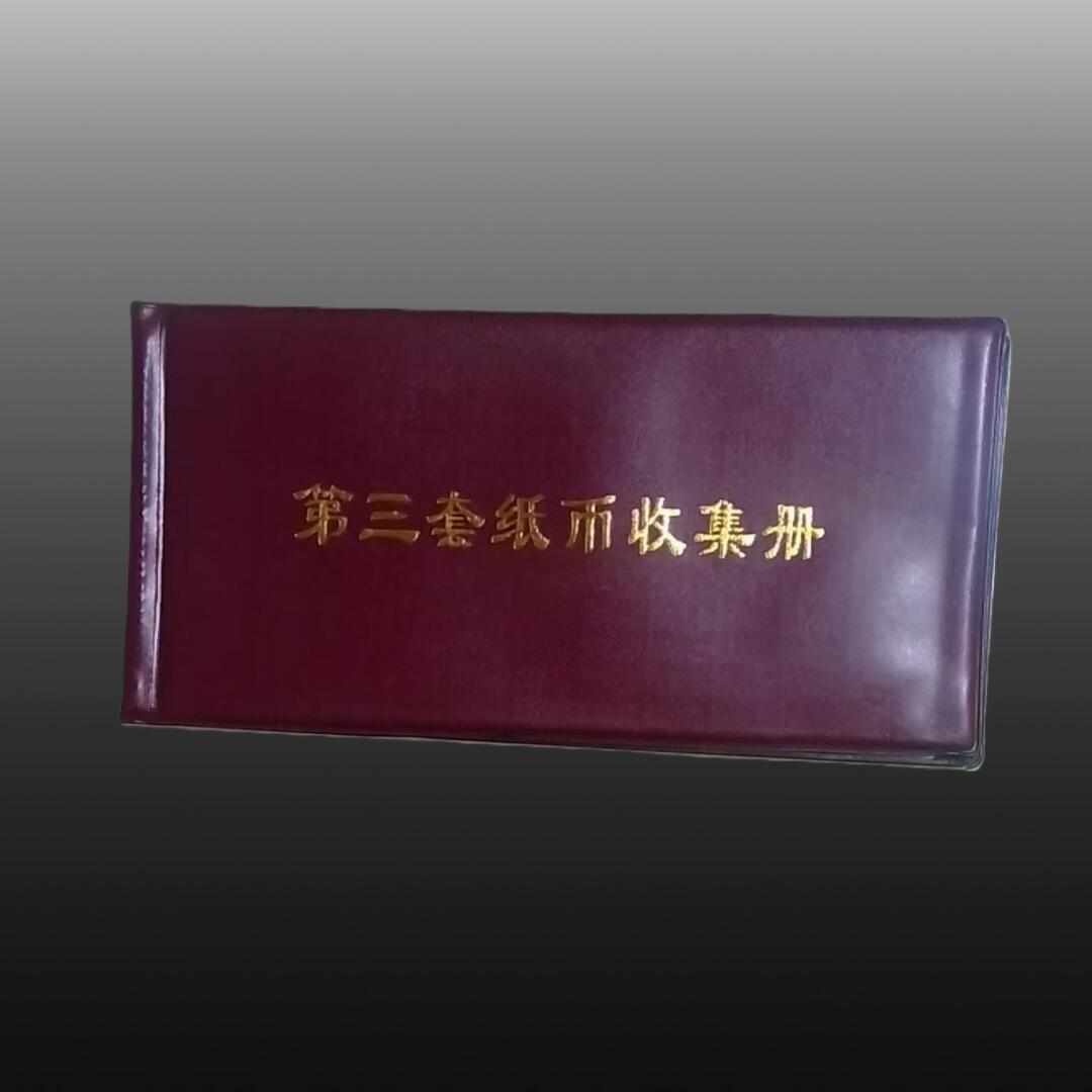 程曦曙光-安欣 第三套人民币收集册