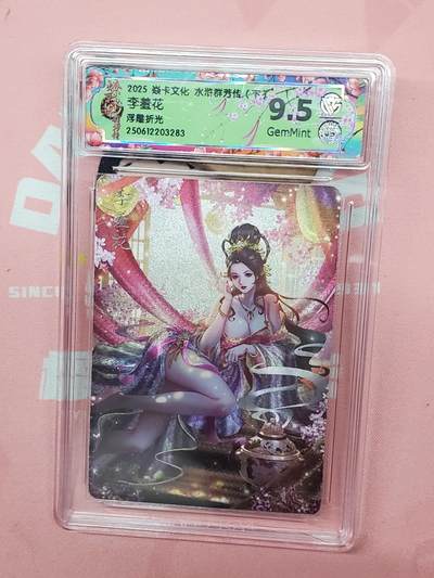 樱桃卡拍012 -  【浮雕折光】焱卡文化 水浒群芳 李羞花9.5分