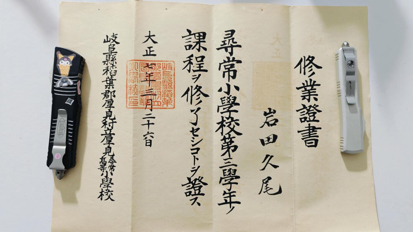 东亚勋章徽章主题拍卖5 大正七年修业证书