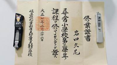 东亚勋章徽章主题拍卖5 - 大正七年修业证书