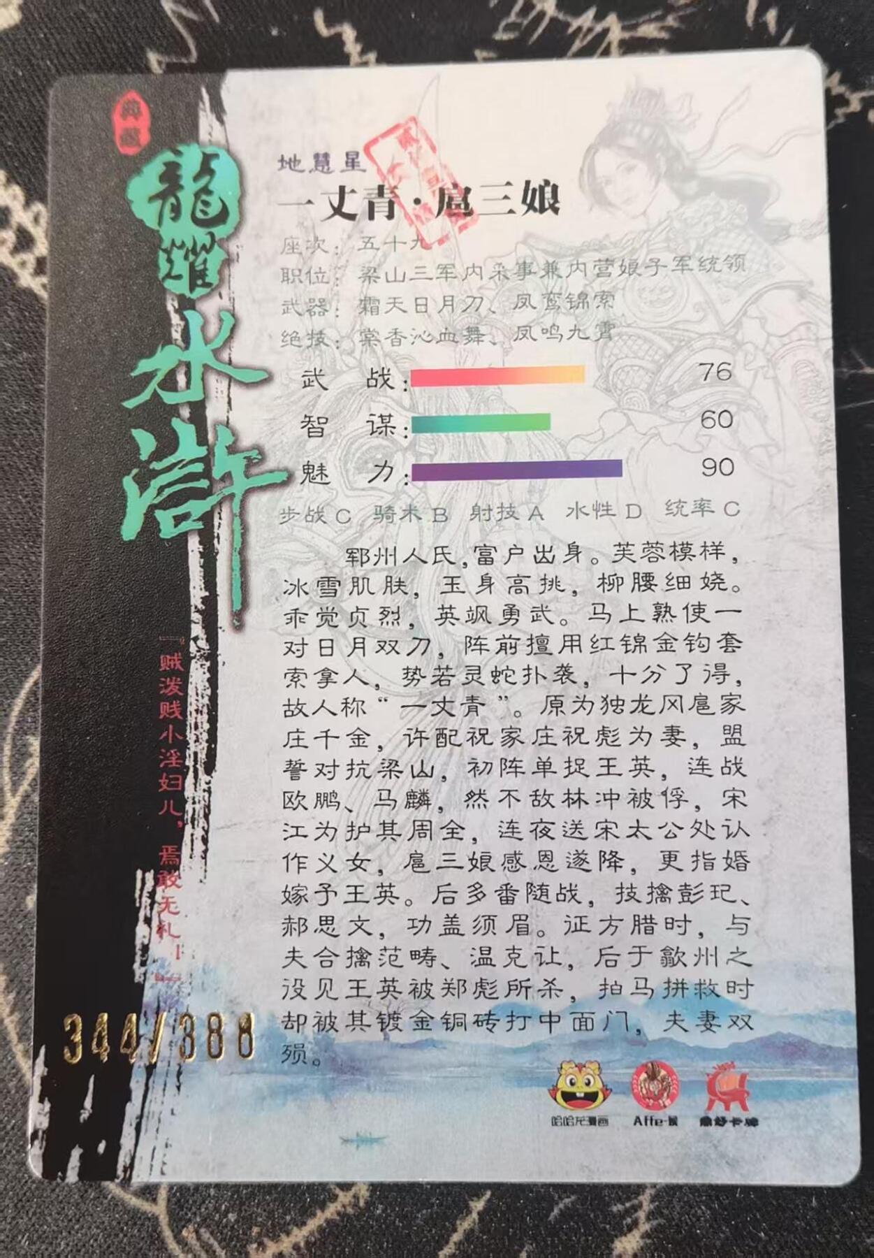 龙虎卡牌-七零场，2026首场，全场包邮！！（无佣金，周六结拍，欢迎送拍） 【编号344】半粗  龙耀水浒特卡 紫色双刀 扈三娘