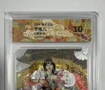 龙虎卡牌-七零场，2026首场，全场包邮！！（无佣金，周六结拍，欢迎送拍） - 幻彩折光评级卡 燎原焱卡 刷子-李瓶儿 10P