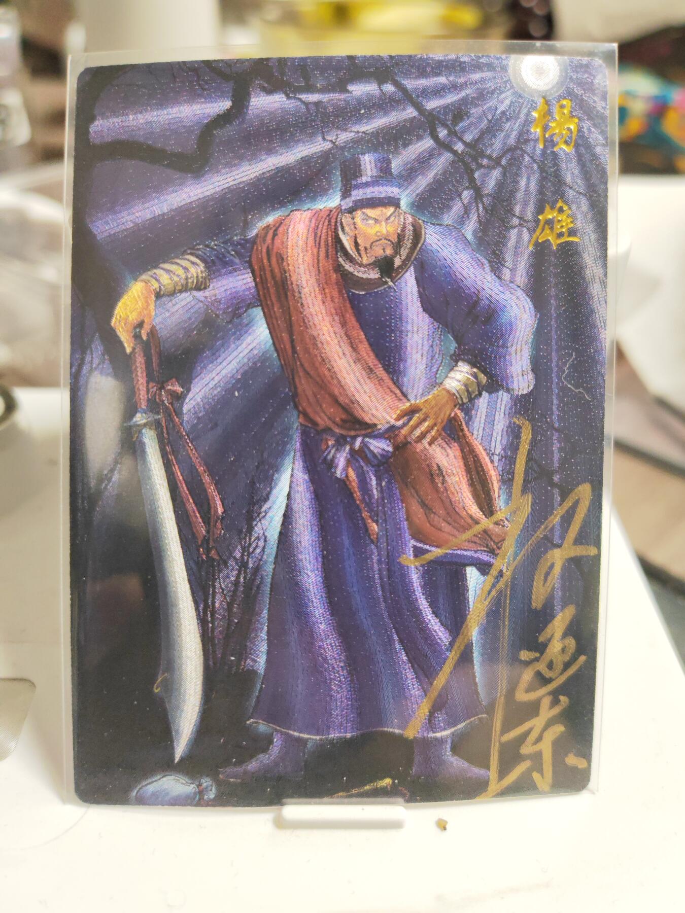 阳大大卡牌拍卖第90期（持续收拍品，周五晚上九点截拍，进群福利早知道） 【亲签卡】昆仑万象 签绘水浒 权迎东 杨雄 亲签限编029/042