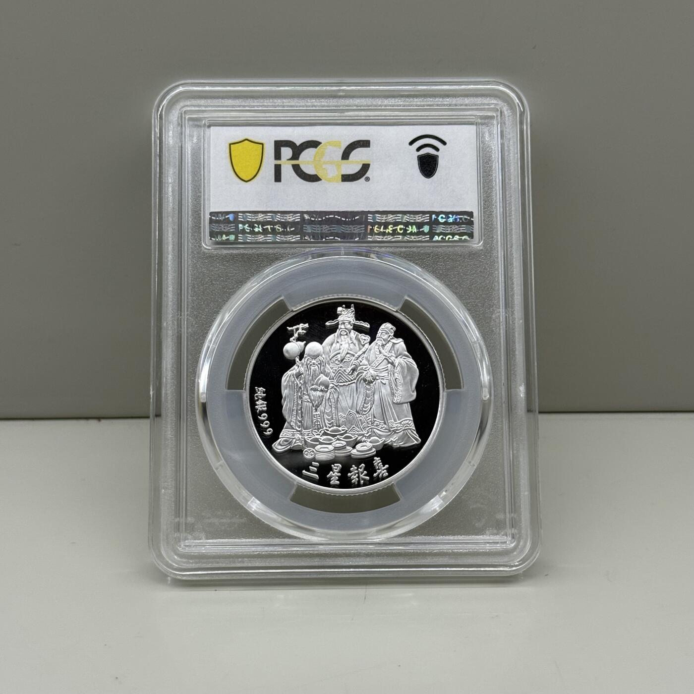 中国台湾省2003年一轮生肖羊纪念银章三星报喜1/2盎司评级币PCGS PR68