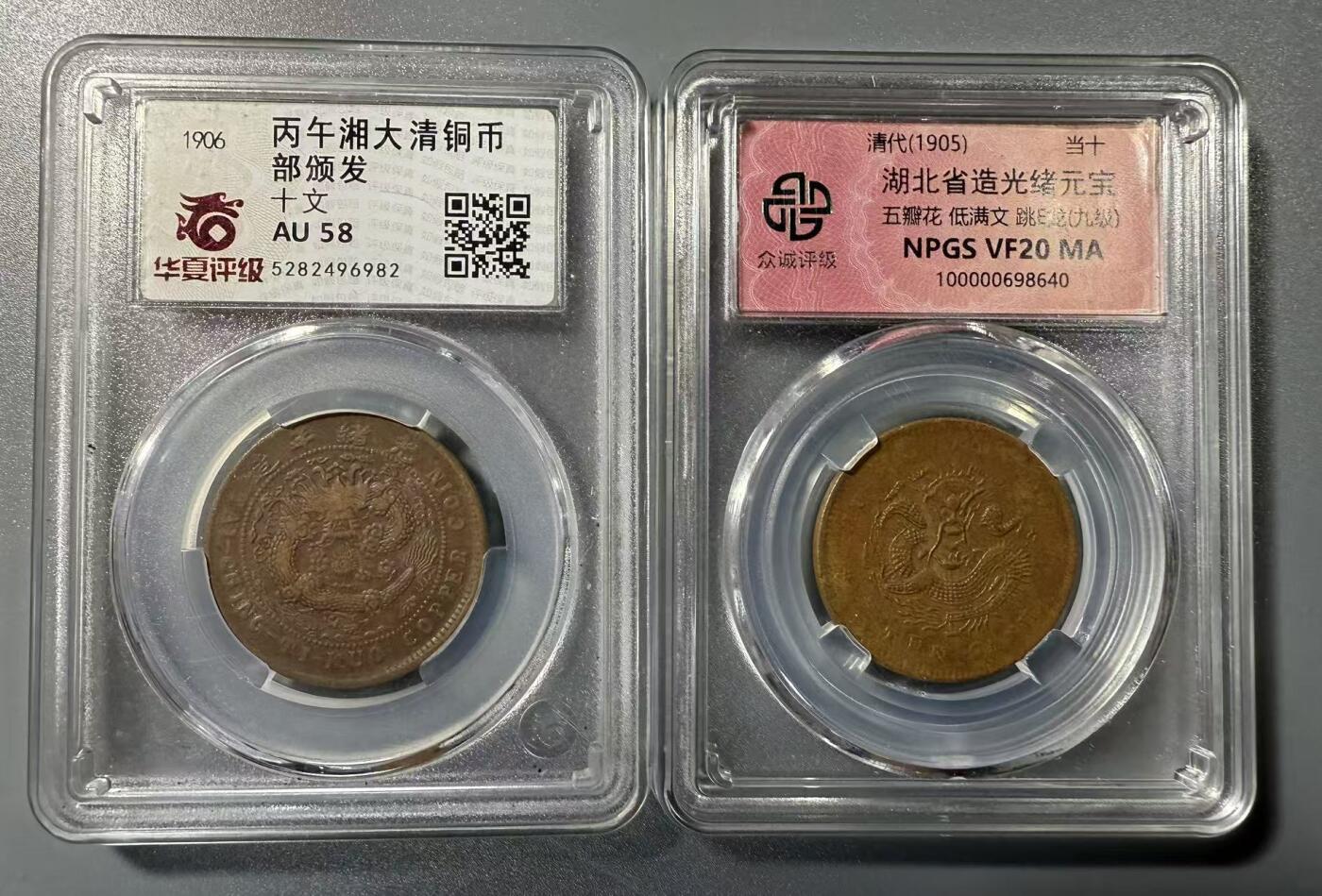 七河·世界币章小拍（总第32期） 大清丙午“湘”十文铜币和光绪“湖北”十文铜币