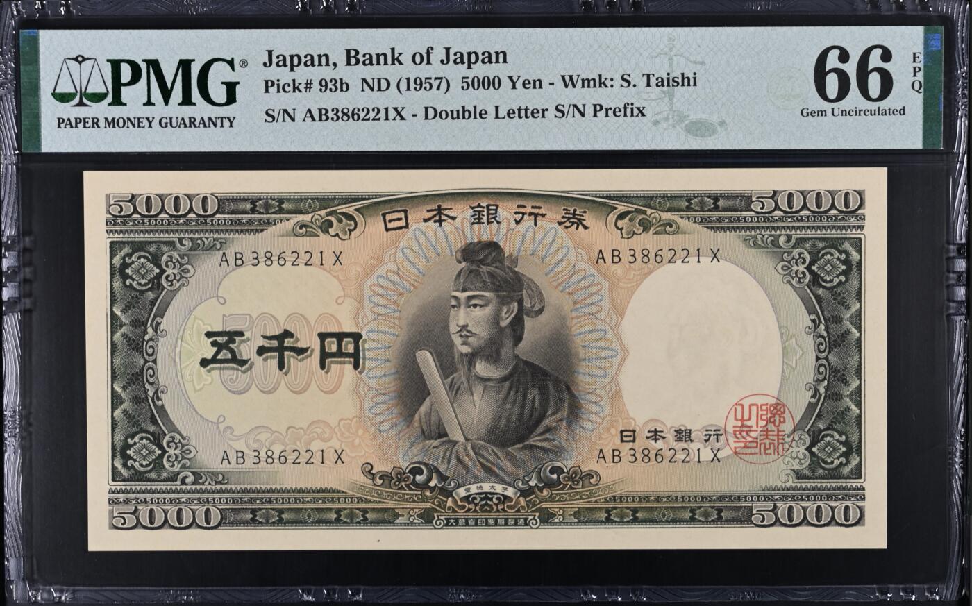 《艾美收藏》第227期-1.3周六外币黄金场-马年首拍 日本5000日元 PMG66E 1957年 圣德太子 无47