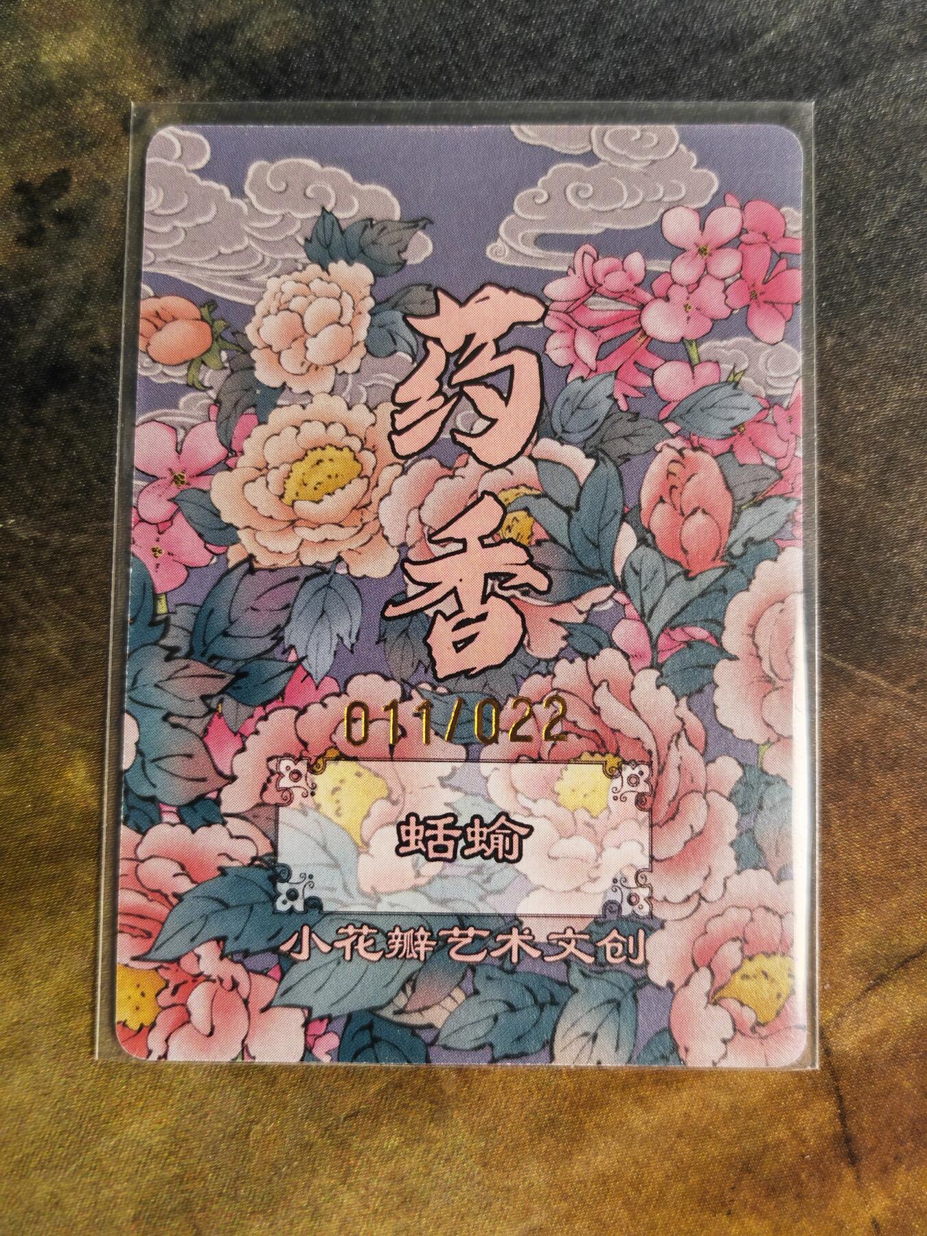 阳大大卡牌拍卖第90期（持续收拍品，周五晚上九点截拍，进群福利早知道） 【手绘拓卡】小花瓣艺术文创 药香 蛞蝓 限编011/022