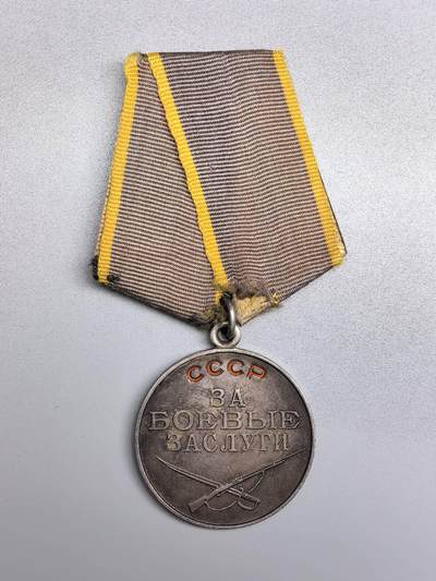 小驴勋章奖章收藏1月2日周五晚六点拍卖（珍爱和平，收藏战争，铭记历史，勿忘国耻，忠党爱国。有偿代拍，送拍规则在简介最后，参拍须阅读规则后再参拍，关系到运费包装发货时效真假辨别等关键信息，拍卖时不再发原图，看大图店主微信码在拍卖店铺介绍里） - 苏联战功奖章，银质珐琅2