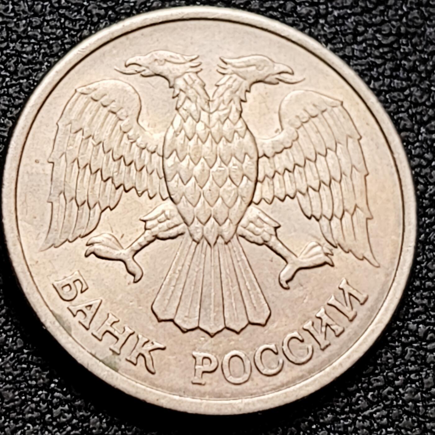 泉币菌-第160场-新年第三场 精品福利场 俄罗斯10卢布独立后初版1993年镍币21mm 