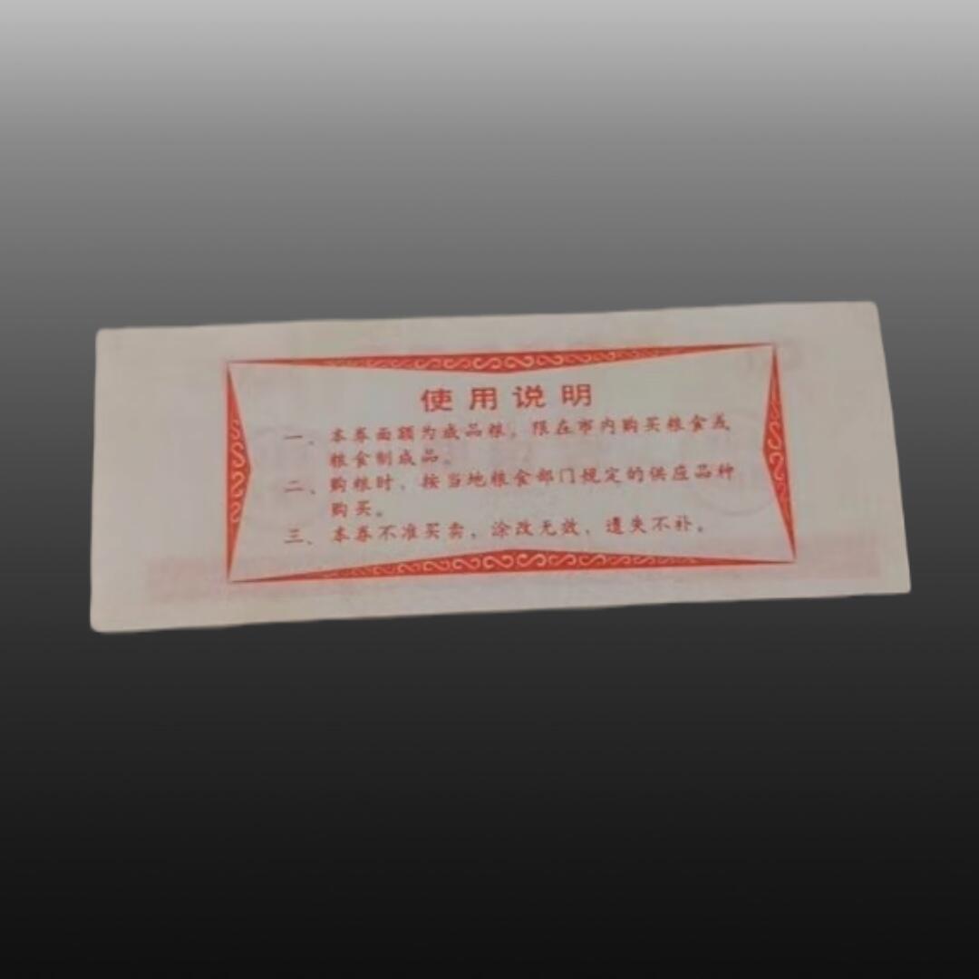 程曦曙光-安欣 地方粮票