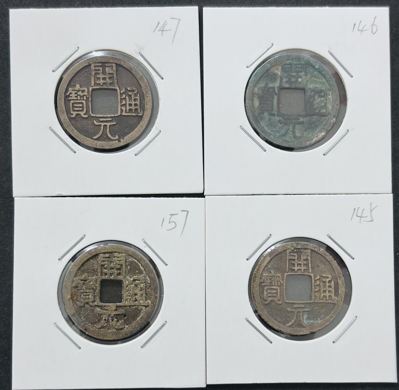 文馨钱币收藏 迎新纳福2026新年第一场（第 287 场）金银老铜币拍卖 4 枚极品 唐代开元通宝 各版本