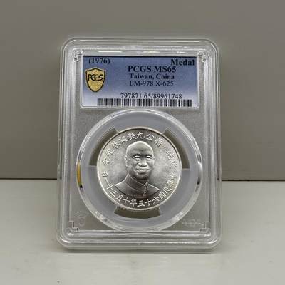 中国台湾省1976年蒋公九秩诞辰纪念银币PCGS MS65 - 中国台湾省1976年蒋公九秩诞辰纪念银币PCGS MS65