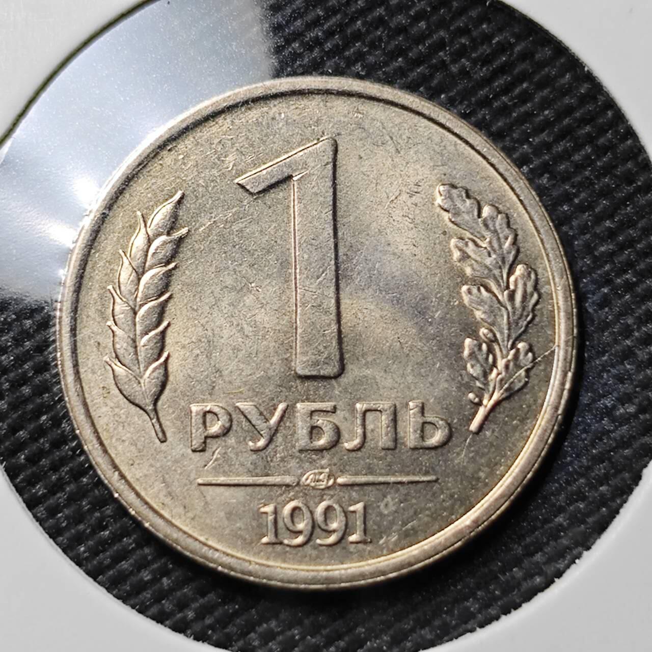 KK钱币收藏小铺  第383期  2月预留时间 周末发货  1991苏联1卢布 独联体 好品