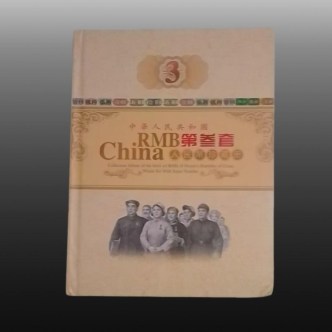 程曦曙光-安欣 第三套人民币收集册