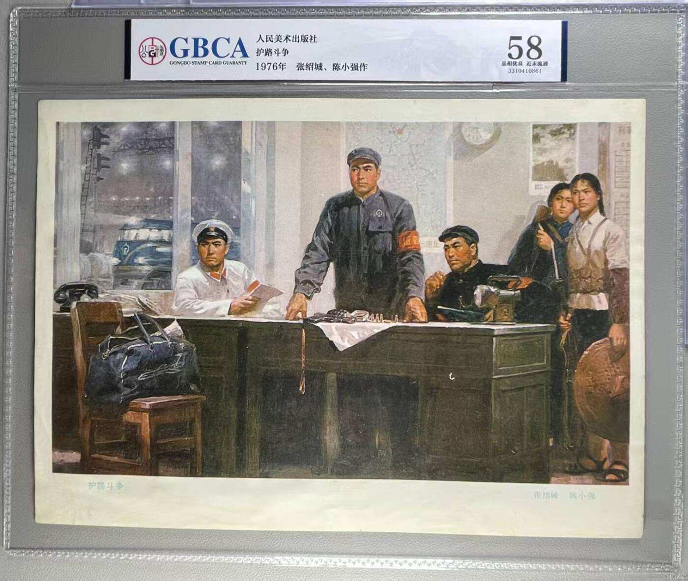 公博评级宣传画，都是特殊年代发行 公博评级，特殊时期宣传画    《护路斗争》，这是一张人民美术出版社出版的宣传画