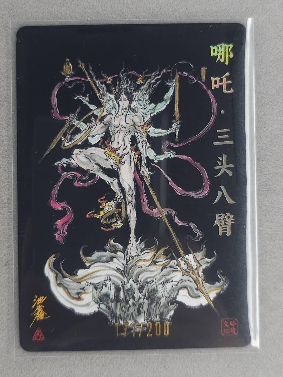 龙虎卡牌-七零场，2026首场，全场包邮！！（无佣金，周六结拍，欢迎送拍） 【亲签 编号171】粗闪卡 启读 沈鑫 - 哪吒