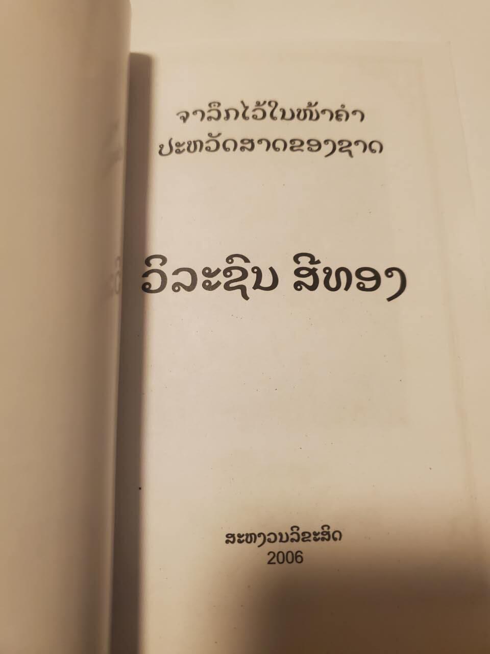 韵星假日拍卖第三十五期 -- Rimey Holidays Auction 34 老挝人民民主主义共和国人民英雄称号金星获得者记录 记录了老挝金星勋章的获得者和其事迹 官方出版 少见资料书