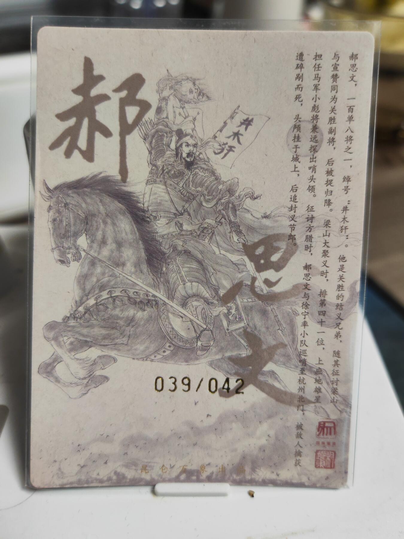 阳大大卡牌拍卖第90期（持续收拍品，周五晚上九点截拍，进群福利早知道） 【亲签卡】昆仑万象 签绘水浒 权迎东 郝思文 亲签限编039/042