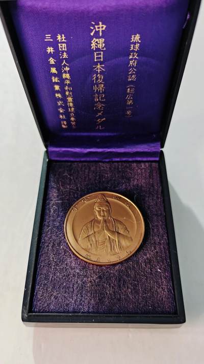 东亚勋章徽章主题拍卖5 - 冲绳回归纪念