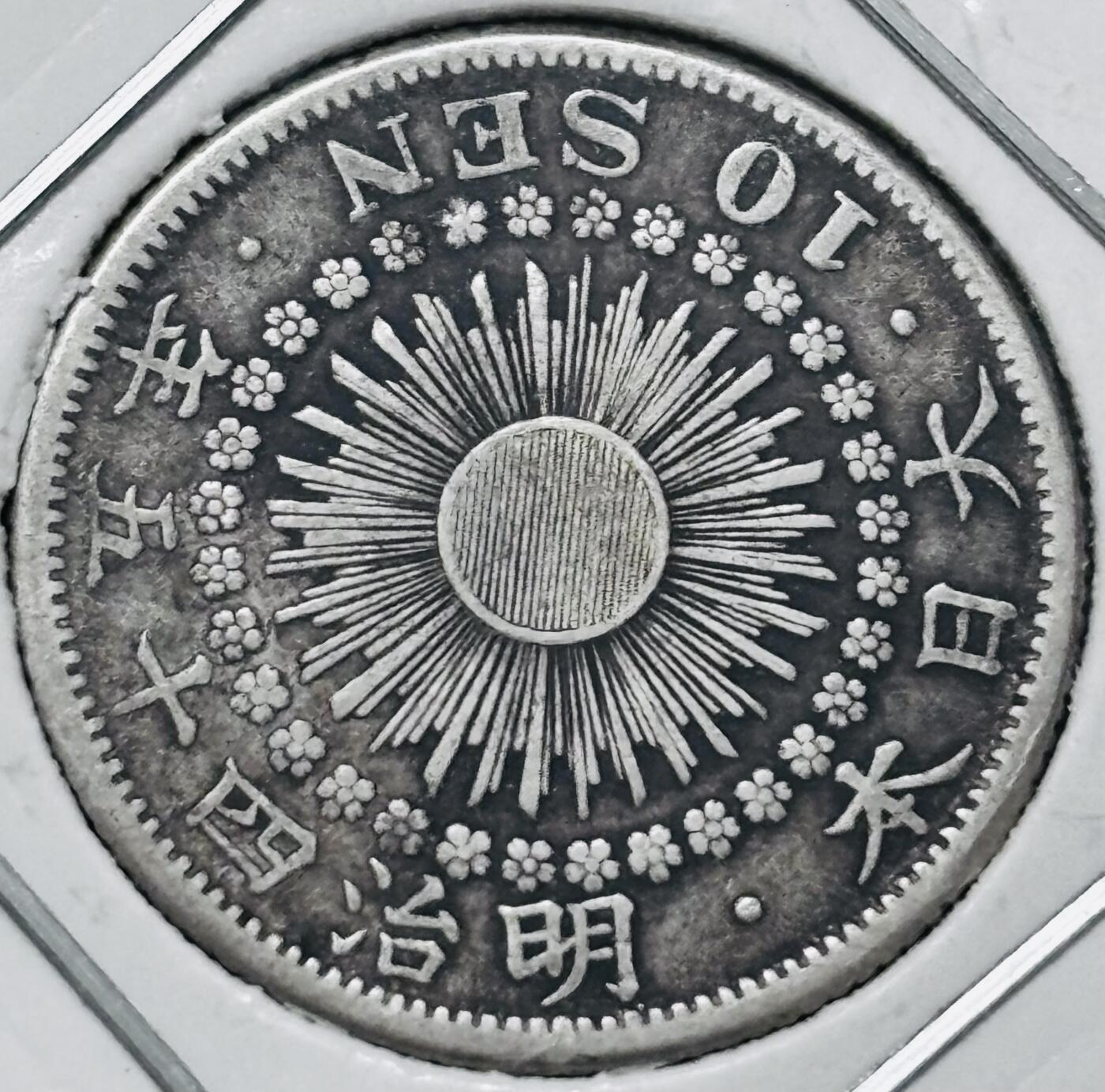 文馨钱币收藏 迎新纳福2026新年第一场（第 287 场）金银老铜币拍卖 好品日本明治 45 年旭日十钱银币 2.25 克 720 银