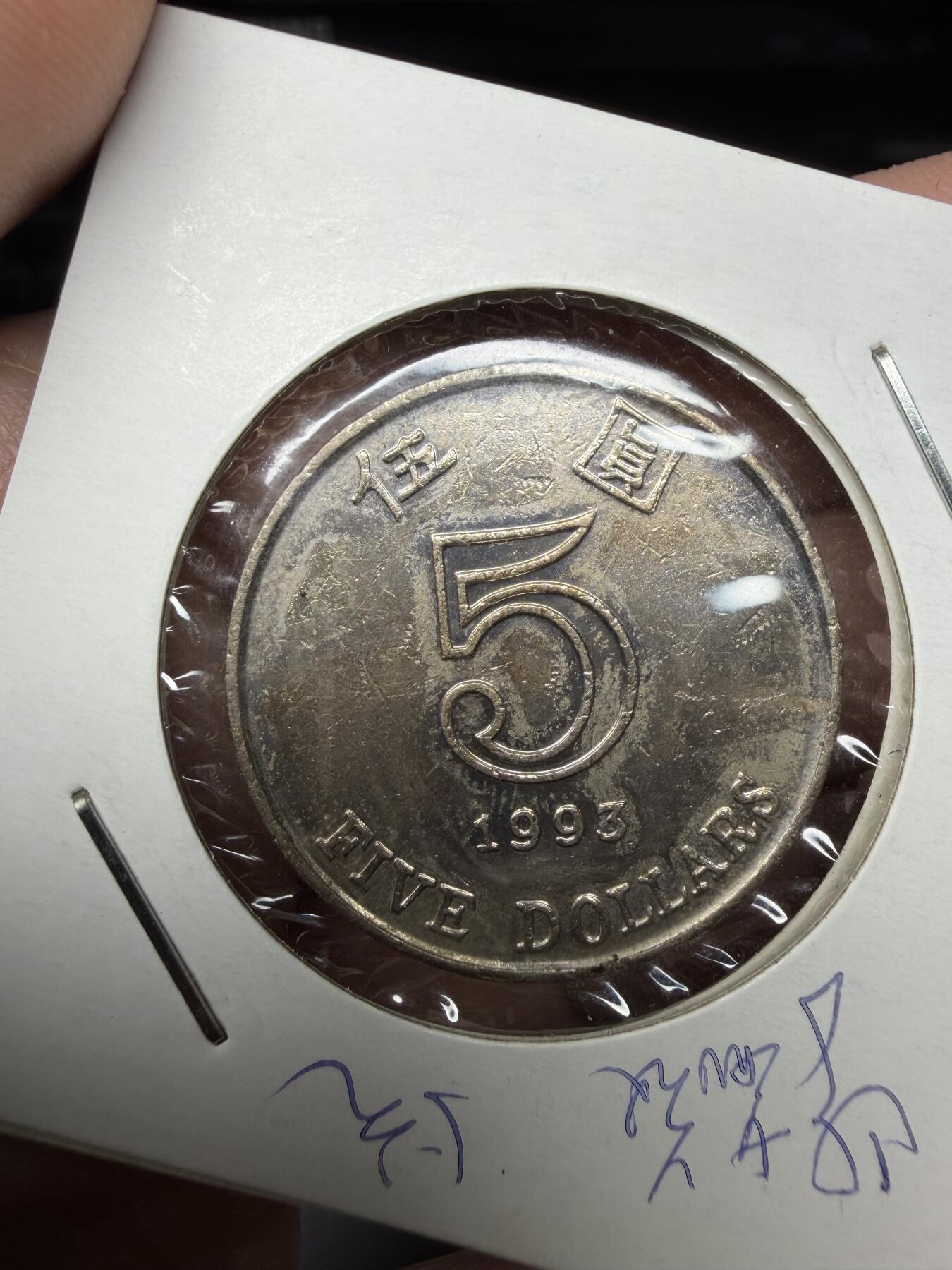 2025年集古藏今外币拍卖第十一期-第7场—（总第297拍），可以寄存60天，满160元包邮。 1993年香港厚5元