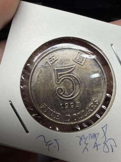 2025年集古藏今外币拍卖第十一期-第7场—（总第297拍），可以寄存60天，满160元包邮。 - 1993年香港厚5元