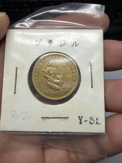 2025年集古藏今外币拍卖第十一期-第7场—（总第297拍），可以寄存60天，满160元包邮。 - 1924年巴西500瑞斯