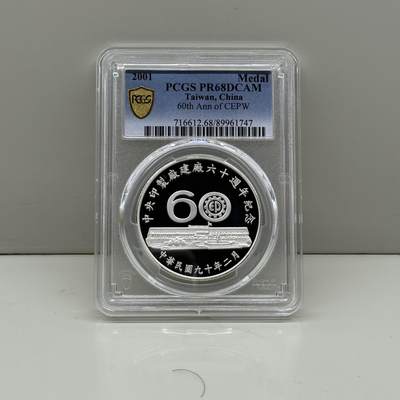 中国台湾省2001年中央印制厂建厂六十周年纪念银章 PCGS PR68 - 中国台湾省2001年中央印制厂建厂六十周年纪念银章 PCGS PR68