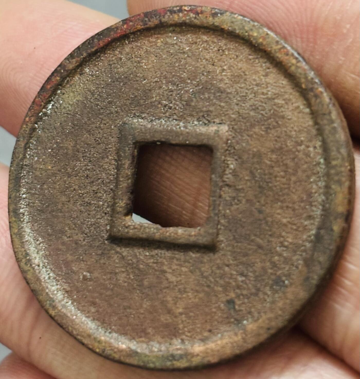 文馨钱币收藏 迎新纳福2026新年第一场（第 287 场）金银老铜币拍卖 崇宁通宝折十纤字 九级币，字口清晰深峻挺拔有力