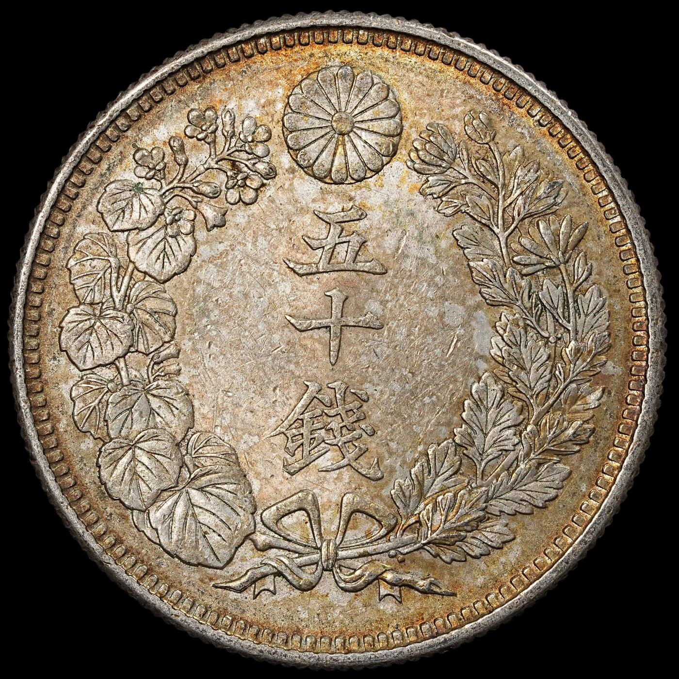 修遠堂世界钱币第一百期 大正五年旭日五十钱银币 10.13g，含银80%，酱彩带光