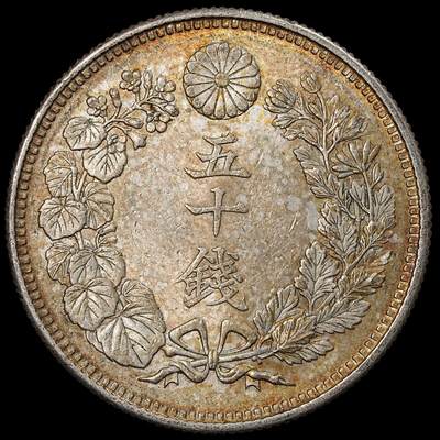 修遠堂世界钱币第一百期 - 大正五年旭日五十钱银币 10.13g，含银80%，酱彩带光