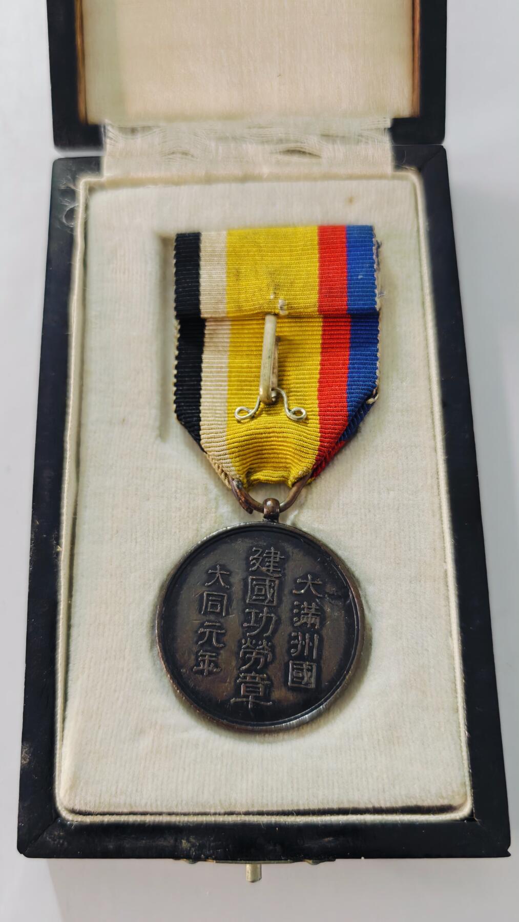 东亚勋章徽章主题拍卖5 大满洲国建国功劳章