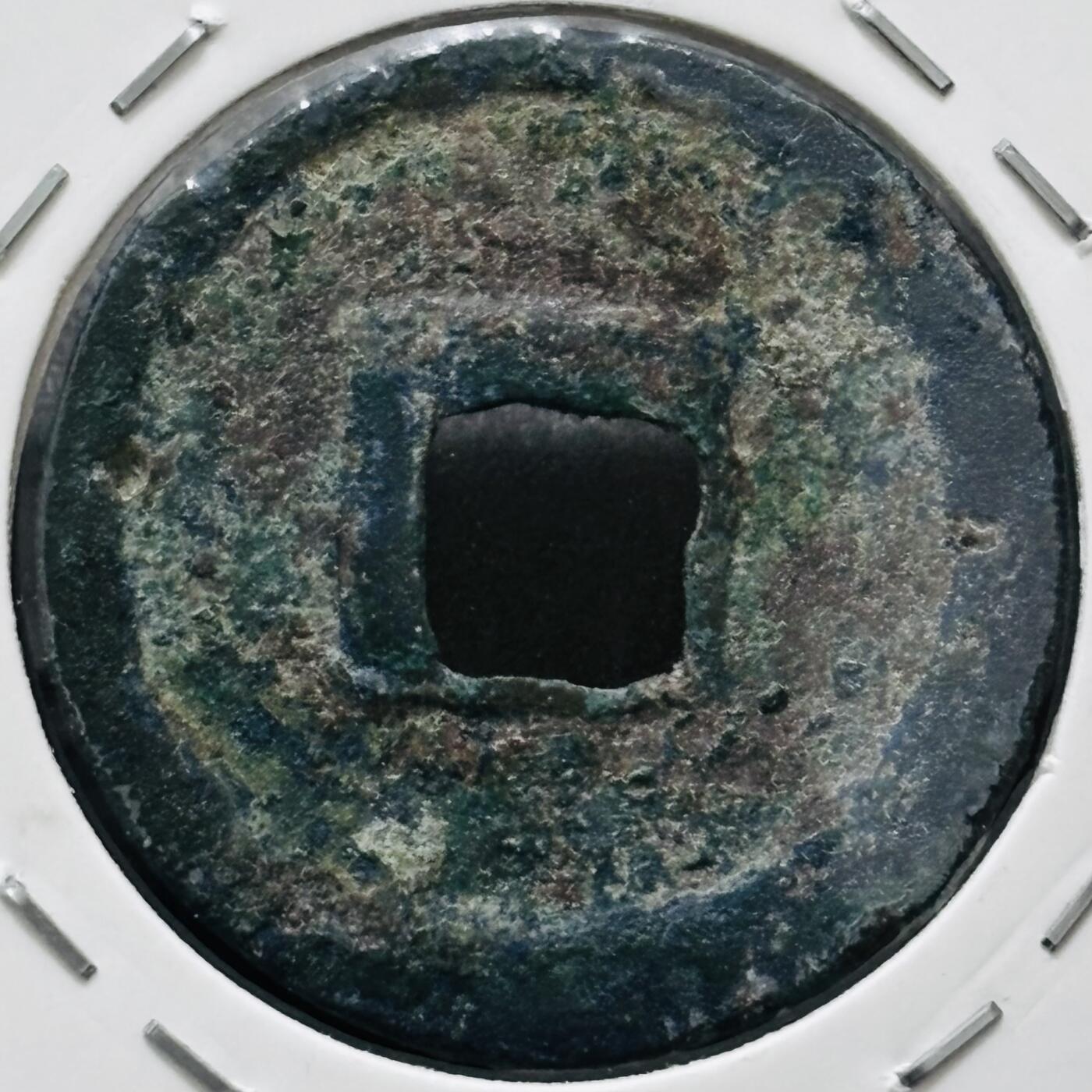 文馨钱币收藏 迎新纳福2026新年第一场（第 287 场）金银老铜币拍卖 少见七级币 南宋隆兴元宝折二 阔缘楷书版