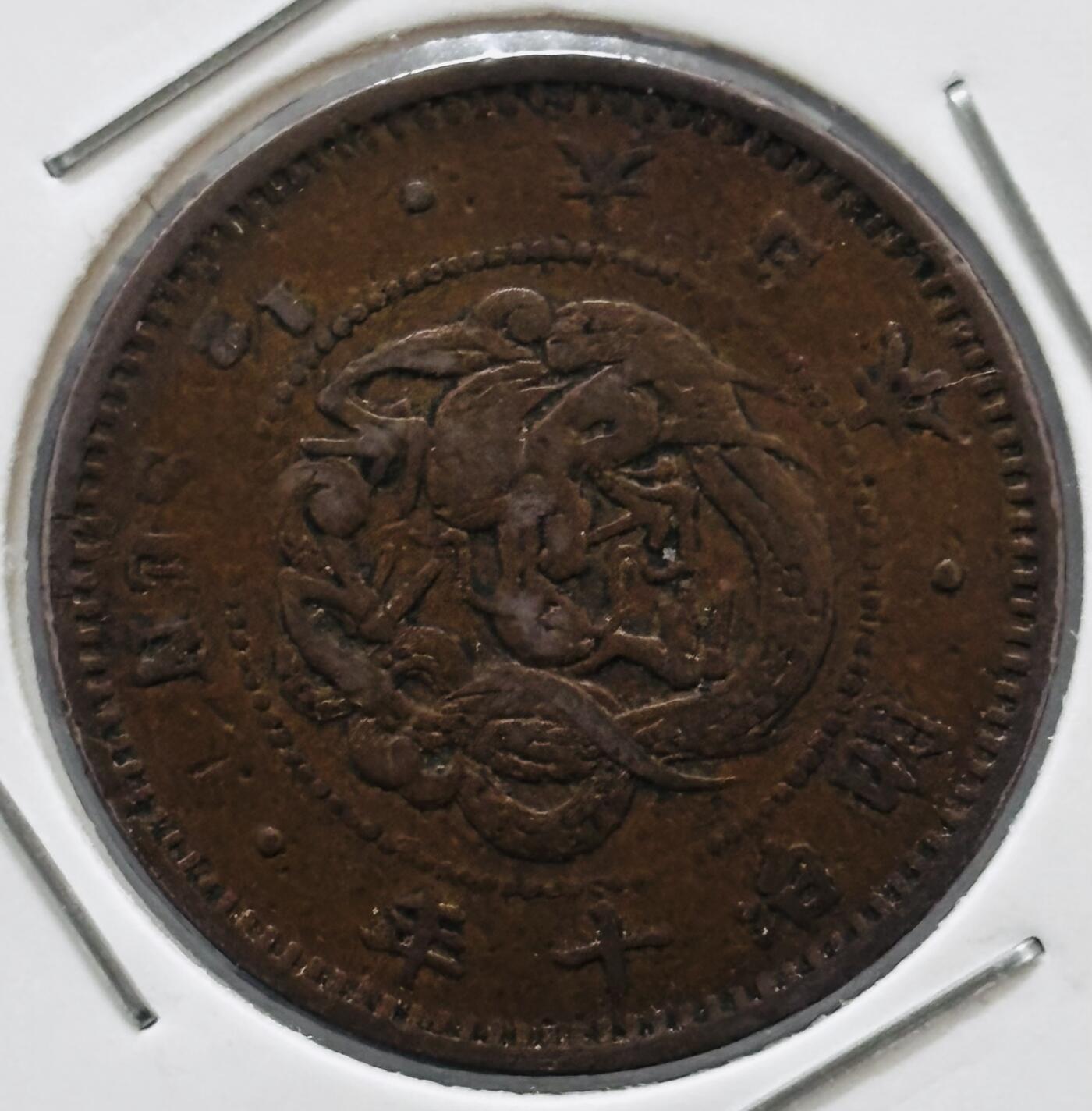 文馨钱币收藏 迎新纳福2026新年第一场（第 287 场）金银老铜币拍卖 稀少大特年 日本明治十年龙半钱铜板，一万个里面也未必能挑出一个来