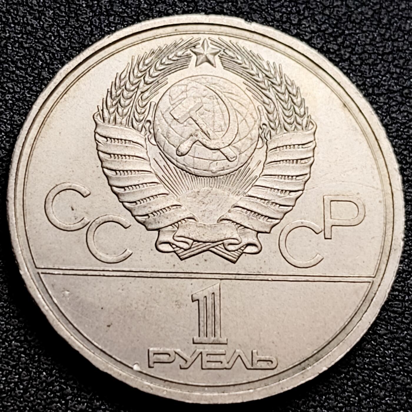 泉币菌-第160场-新年第三场 精品福利场 带光 莫斯科奥运会 克里姆林宫 苏联1978年1卢布镍铜纪念币 大币31毫米 绝版